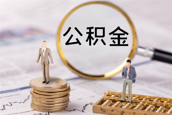 东方公积金怎么全部取（如何全部取出住房公积金）