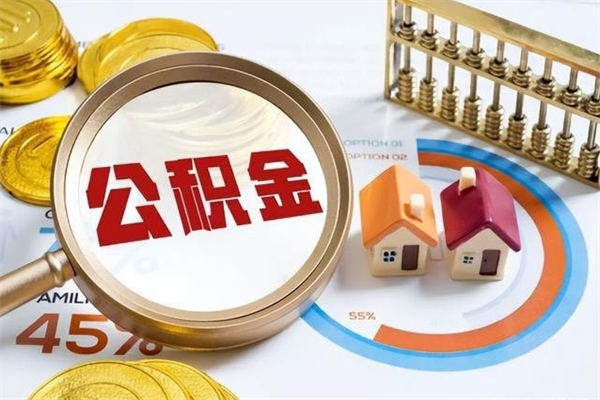 东方在职员工怎么取公积金（在职人员怎么取住房公积金）