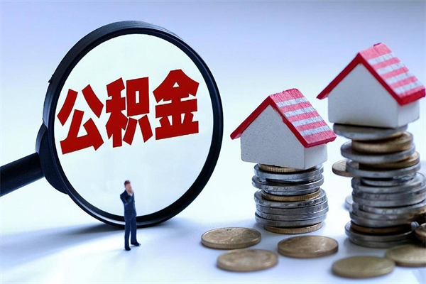 东方个人如何支取住房公积金（怎么取个人住房公积金）