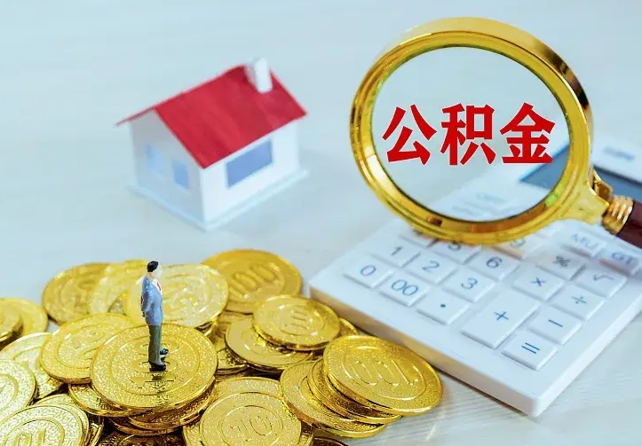 东方公积金怎么取（怎样取住房公积金）